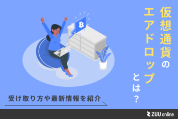 仮想通貨 エアドロップ