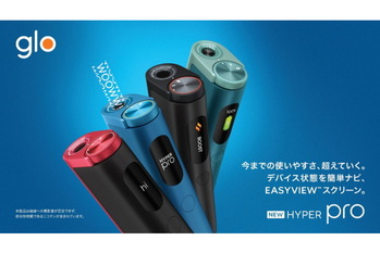 電子タバコユーザー必見！　より高い満足感を目指したglo(TM) hyper pro登場