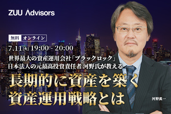 世界最大の資産運用会社「ブラックロック」日本法人元最高投資責任者 河野氏が教える長期的に資産を築く資産運用戦略とは