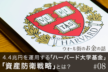 4.4兆円を運用する「ハーバード大学基金」 世界同時株安だからこそ考えたい「資産防衛戦略」とは？