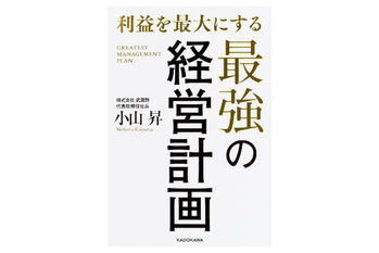 利益を最大にする最強の経営計画