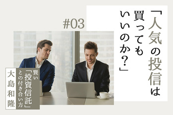 投資信託の賢い選び方, 投信,大島和隆