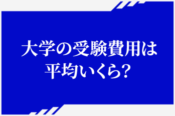 意外と多い！大学の受験費用は平均いくら？