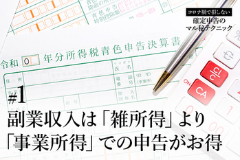 副業収入は「雑所得」より「事業所得」での申告がお得