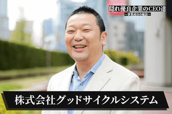 株式会社グッドサイクルシステム