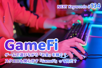 GameFi,とは
