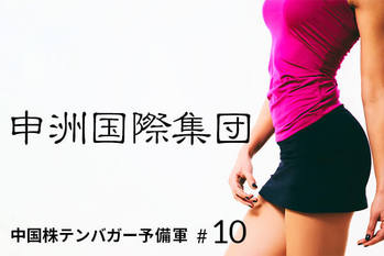 中国テンバガー