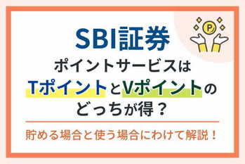 SBI証券のポイントサービスはTポイントとVポイントのどっちが得？貯める場合と使う場合にわけて解説