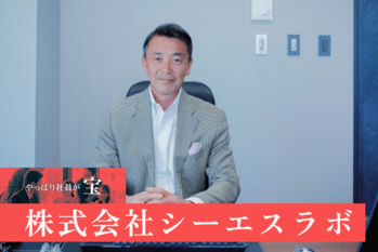 株式会社シーエスラボ