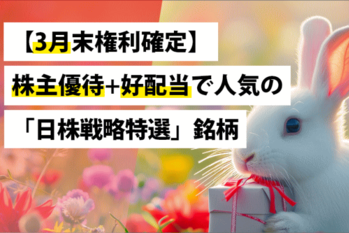 【3月末権利確定】株主優待+好配当で人気の「日株戦略特選」銘柄