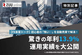 【FX本音トーク】初心者の「怖い…」を自動売買で解消!驚きの年利13.9%運用実績を大公開