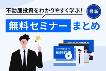 【2025年最新】不動産投資をわかりやすく学ぶ！ RENOSY主催「無料セミナー」まとめ