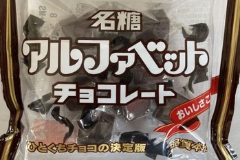 アルファベットチョコと焼き芋の相性は「名糖産業」がサツマイモスイーツを傘下に