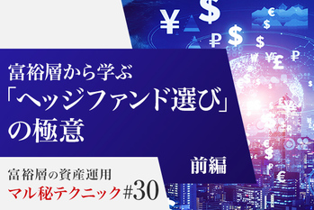 富裕層から学ぶ「ヘッジファンド選び」の極意【前編】