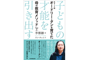 子どもの才能を引き出す　天才IT相オードリー・タンを育てた母の教育メソッド
