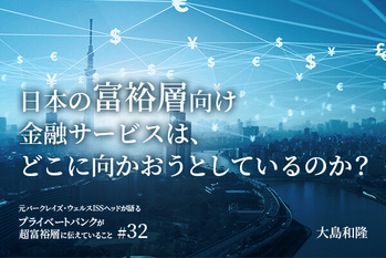 富裕層向け金融サービス,課題