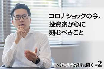 エンジェル投資家