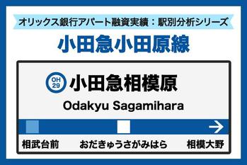 小田急小田原線 小田急相模原駅