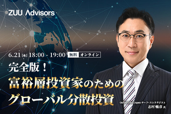 完全版！ 富裕層投資家のためのグローバル分散投資