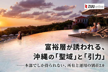 なぜ今、富裕層は「所有」と「運用」を両立させるのか?──別荘2.0「コンドミニアムホテル」という新常識