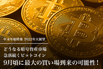 どうなる暗号資産市場