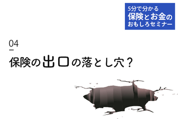 保険の「出口」の落とし穴？　妻が満期保険金を受け取ったら「配偶者特別控除」を外れたケースも