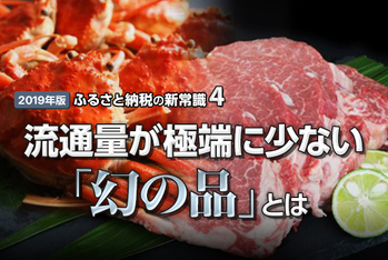 【2019年版】ふるさと納税の新常識(4)