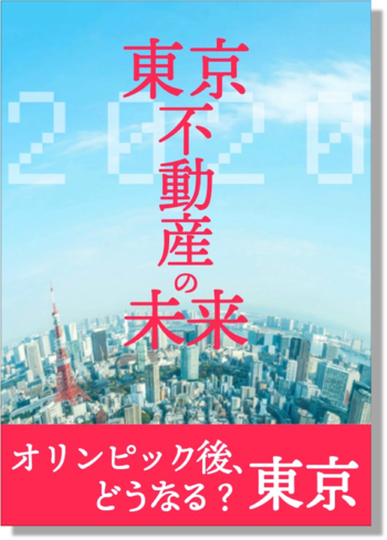 2020年東京不動産の今