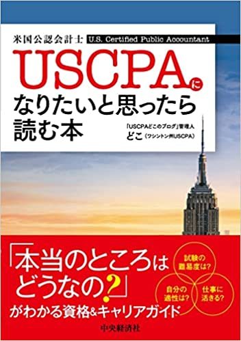 USCPA（米国公認会計士）になりたいと思ったら読む本