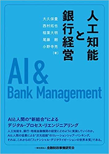 人工知能と銀行経営