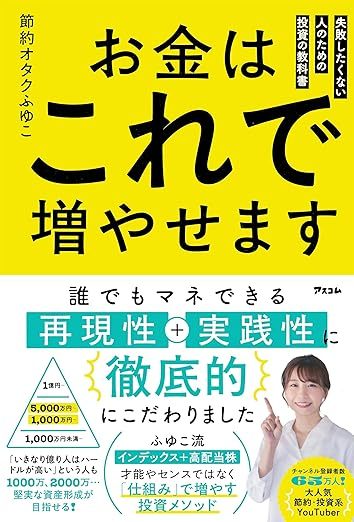 お金はこれで増やせます 失敗したくない人のための投資の教科書
