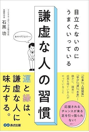 目立たないのにうまくいっている 謙虚な人の習慣