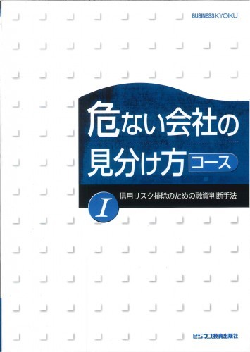 ビジネス出版社 危ない会社の見分け方コース