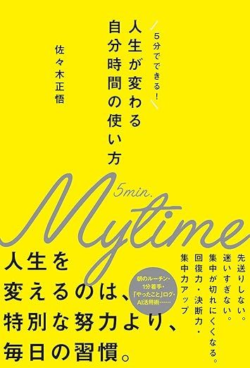 人生が変わる自分時間の使い方