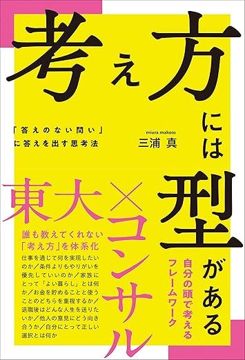 考え方には型がある 「答えのない問い」に答えを出す思考法