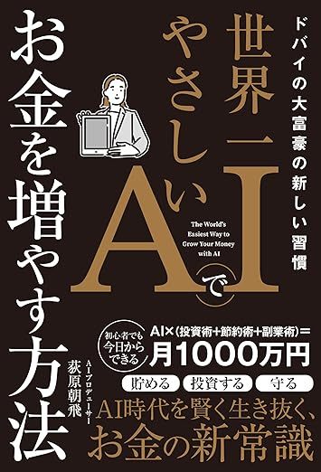 ドバイの大富豪の新しい習慣 世界一やさしいAIでお金を増やす方法