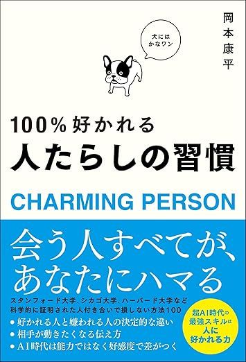 100%好かれる 人たらしの習慣