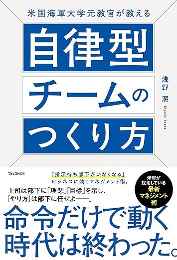 米国海軍大学元教官が教える自律型チームのつくり方