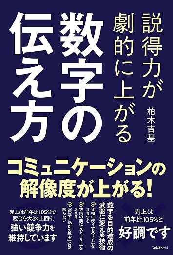 説得力が劇的に上がる 数字の伝え方