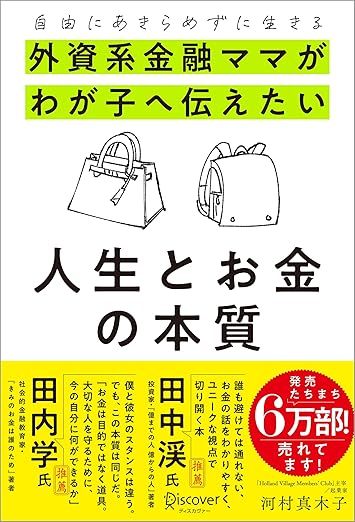 自由にあきらめずに生きる 外資系金融ママがわが子へ伝えたい 人生とお金の本質