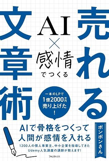 AI×感情でつくる 売れる文章術