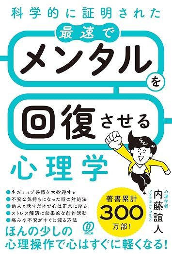 科学的に証明された 最速でメンタルを回復させる心理学