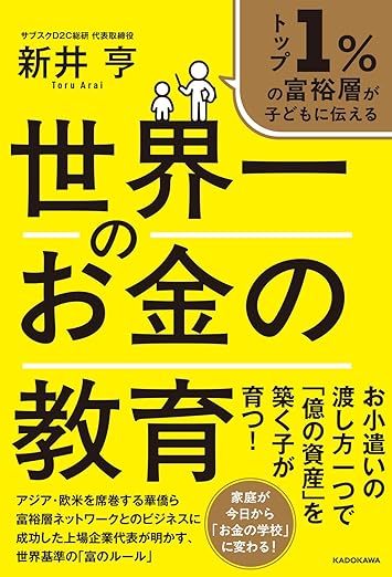 トップ1%の富裕層が子どもに伝える 世界一のお金の教育