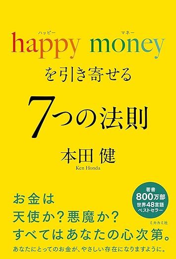 happy moneyを引き寄せる7つの法則