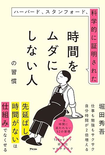 時間をムダにしない人の習慣