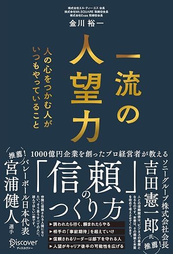一流の人望力 人の心をつかむ人がいつもやっていること