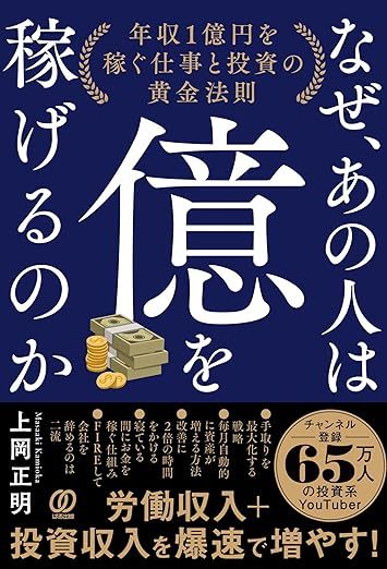 なぜ、あの人は億を稼げるのか: 年収1億円を稼ぐ仕事と投資の黄金法則
