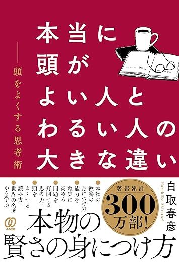 本当に頭がよい人とわるい人の大きな違い： 頭をよくする思考術