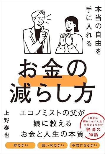 本当の自由を手に入れるお金の減らし方