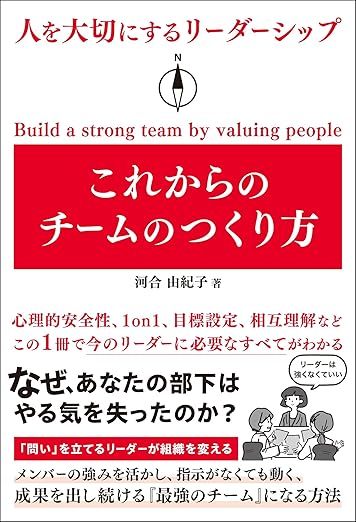 人を大切にするリーダーシップ これからのチームのつくり方